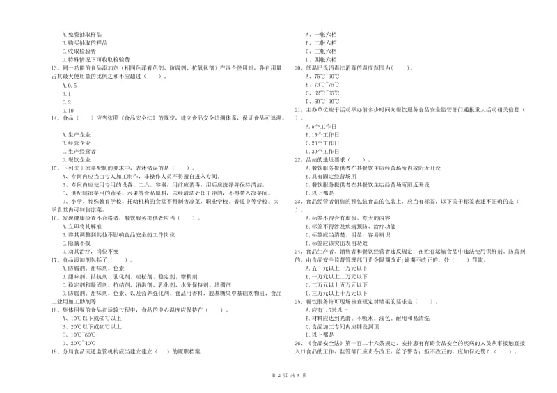 南阳市2019年食品安全管理员试题D卷 含答案.doc_第2页