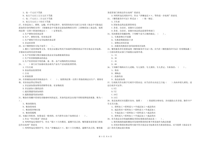 南阳市2019年食品安全管理员试题D卷 含答案.doc_第3页