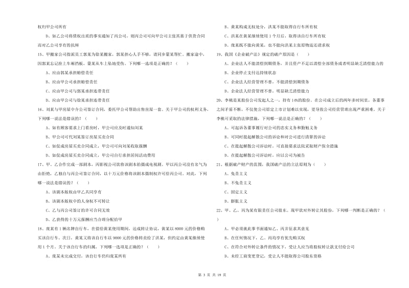 国家司法考试（试卷三）过关检测试题.doc_第3页