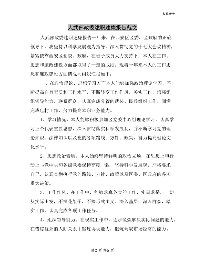 人武部政委述职述廉报告范文.doc_第2页