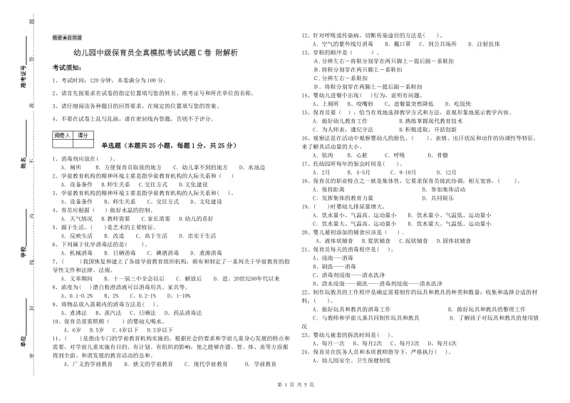 幼儿园中级保育员全真模拟考试试题C卷 附解析.doc_第1页