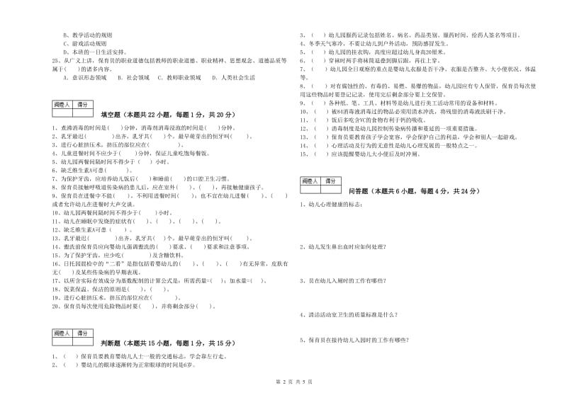 幼儿园中级保育员全真模拟考试试题C卷 附解析.doc_第2页