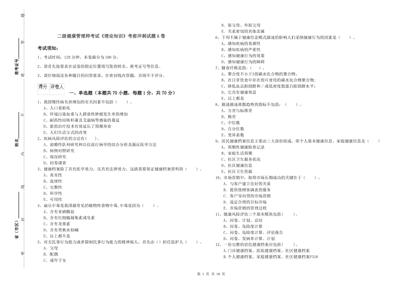 二级健康管理师考试《理论知识》考前冲刺试题A卷.doc_第1页