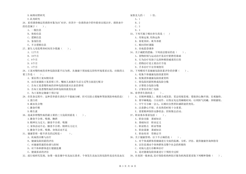 二级健康管理师考试《理论知识》考前冲刺试题A卷.doc_第3页