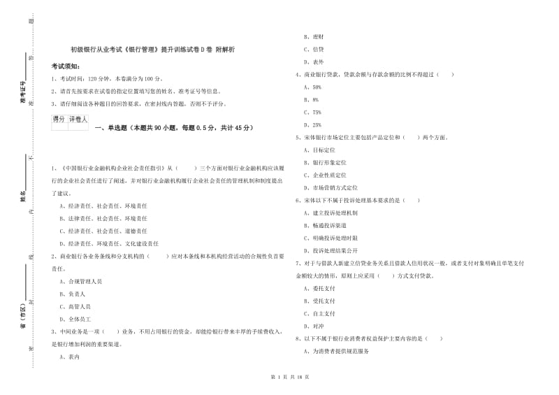 初级银行从业考试《银行管理》提升训练试卷D卷 附解析.doc_第1页