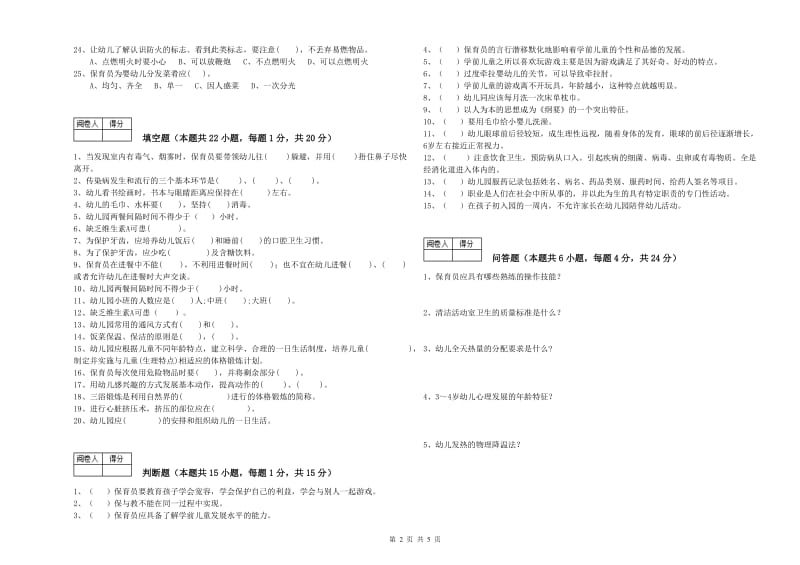 幼儿园高级保育员综合练习试题C卷 附解析.doc_第2页