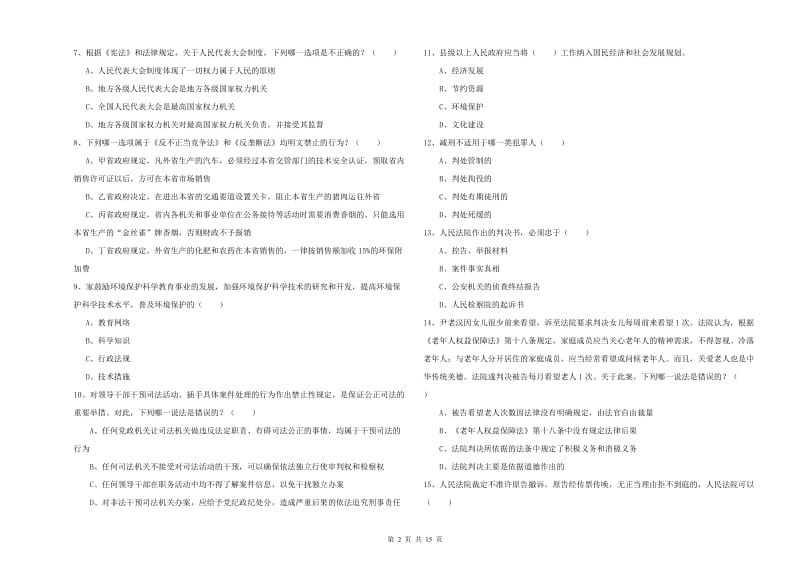 国家司法考试（试卷一）综合检测试题.doc_第2页