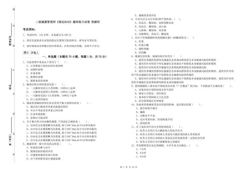 二级健康管理师《理论知识》题库练习试卷 附解析.doc_第1页