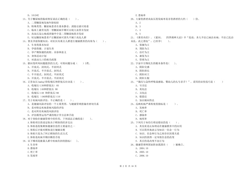 二级健康管理师《理论知识》题库练习试卷 附解析.doc_第2页