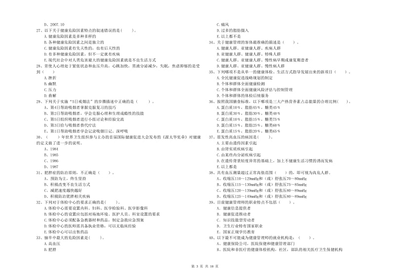 二级健康管理师《理论知识》题库练习试卷 附解析.doc_第3页