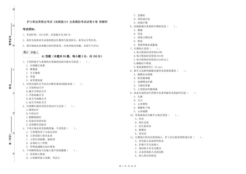 护士职业资格证考试《实践能力》全真模拟考试试卷B卷 附解析.doc_第1页