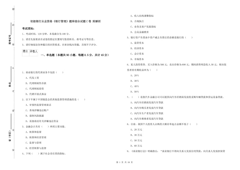 初级银行从业资格《银行管理》题库综合试题C卷 附解析.doc_第1页