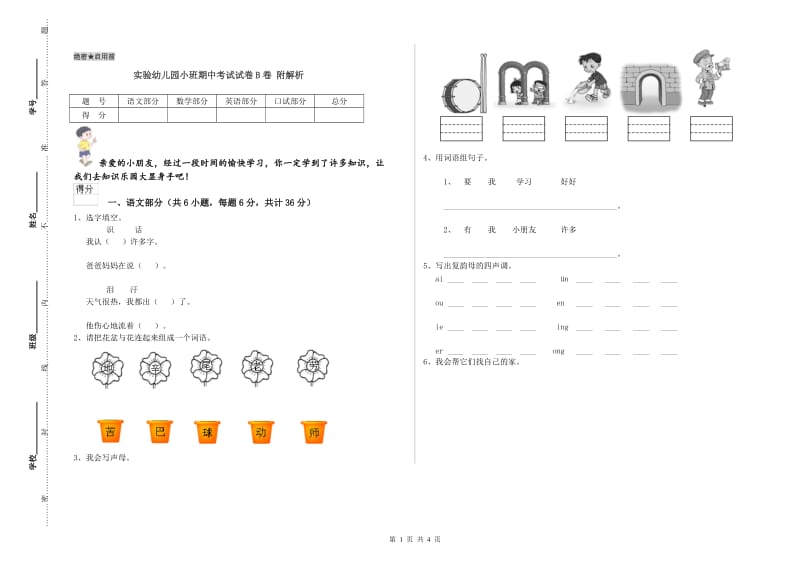 实验幼儿园小班期中考试试卷B卷 附解析.doc_第1页