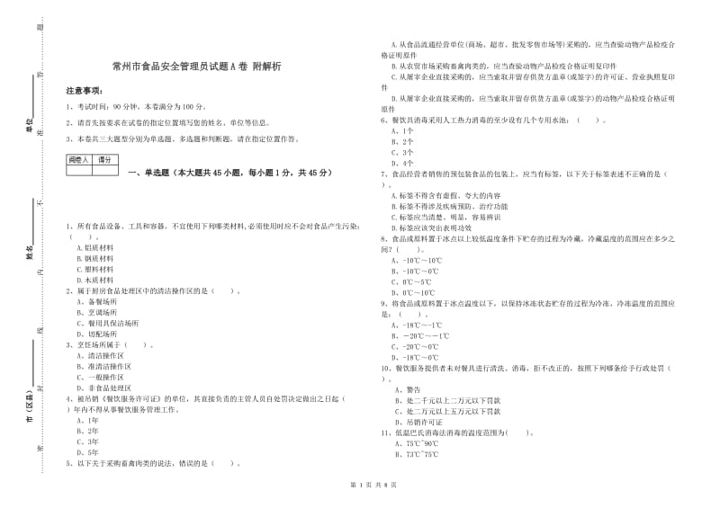 常州市食品安全管理员试题A卷 附解析.doc_第1页