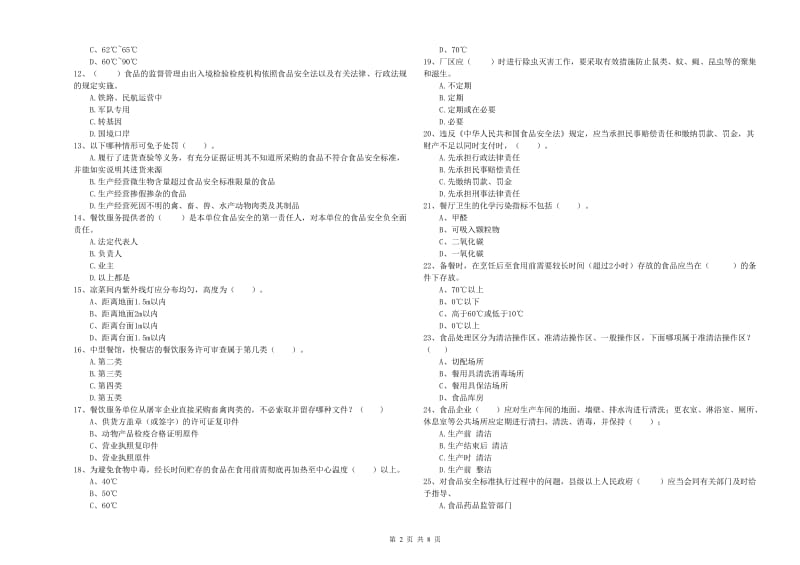 常州市食品安全管理员试题A卷 附解析.doc_第2页