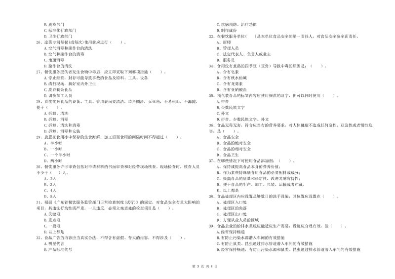 常州市食品安全管理员试题A卷 附解析.doc_第3页