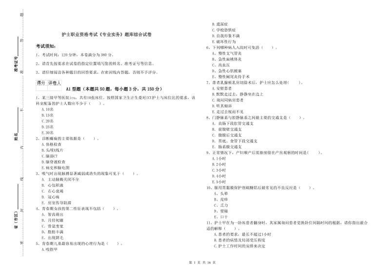 护士职业资格考试《专业实务》题库综合试卷.doc_第1页