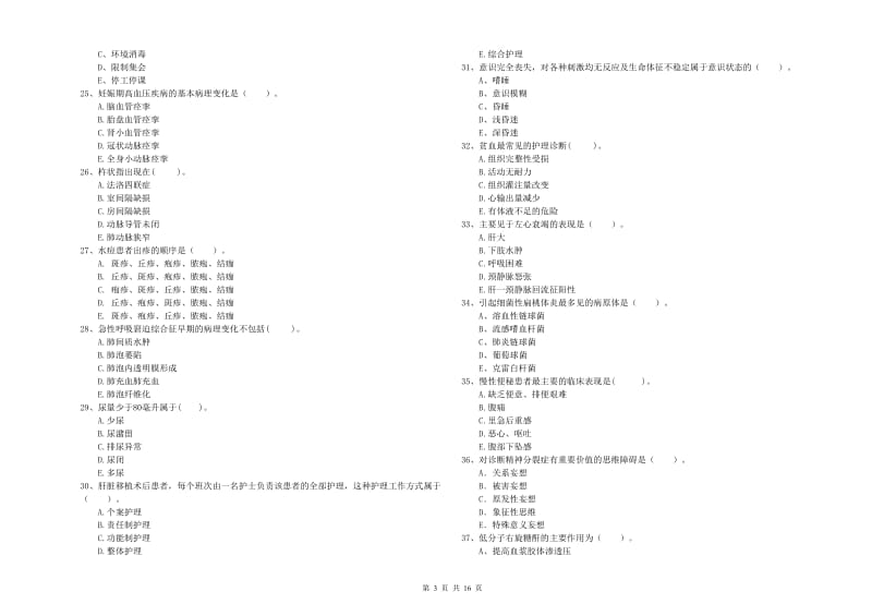 护士职业资格考试《专业实务》题库综合试卷.doc_第3页