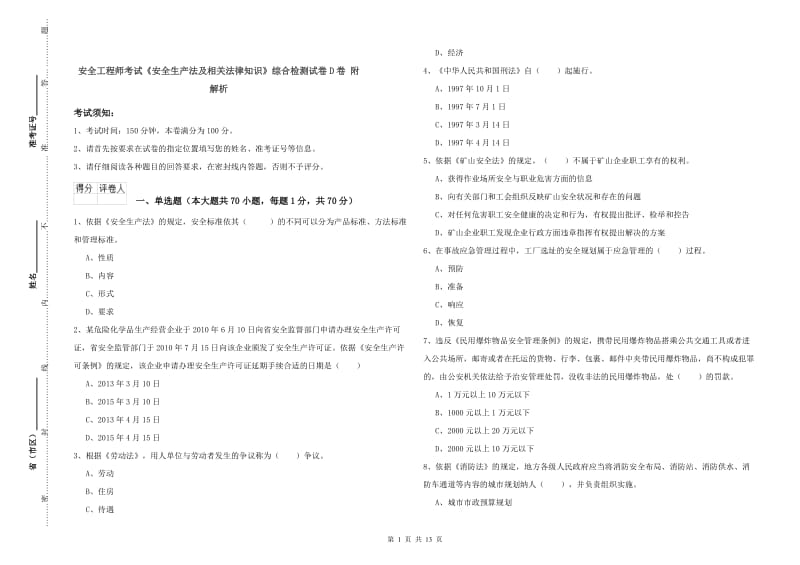 安全工程师考试《安全生产法及相关法律知识》综合检测试卷D卷 附解析.doc_第1页