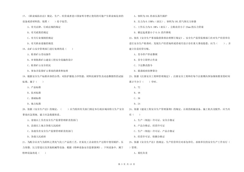 安全工程师考试《安全生产法及相关法律知识》综合检测试卷D卷 附解析.doc_第3页