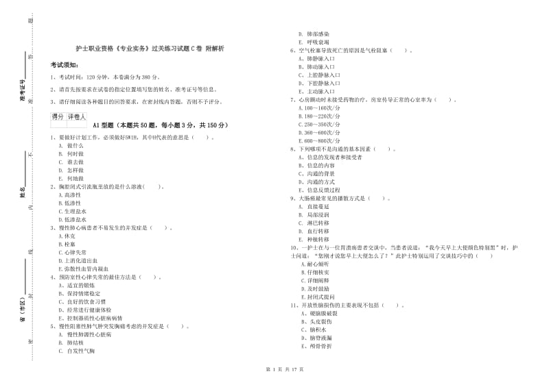 护士职业资格《专业实务》过关练习试题C卷 附解析.doc_第1页