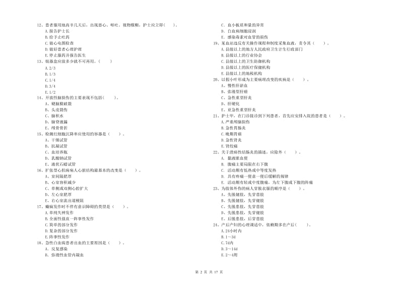 护士职业资格《专业实务》过关练习试题C卷 附解析.doc_第2页