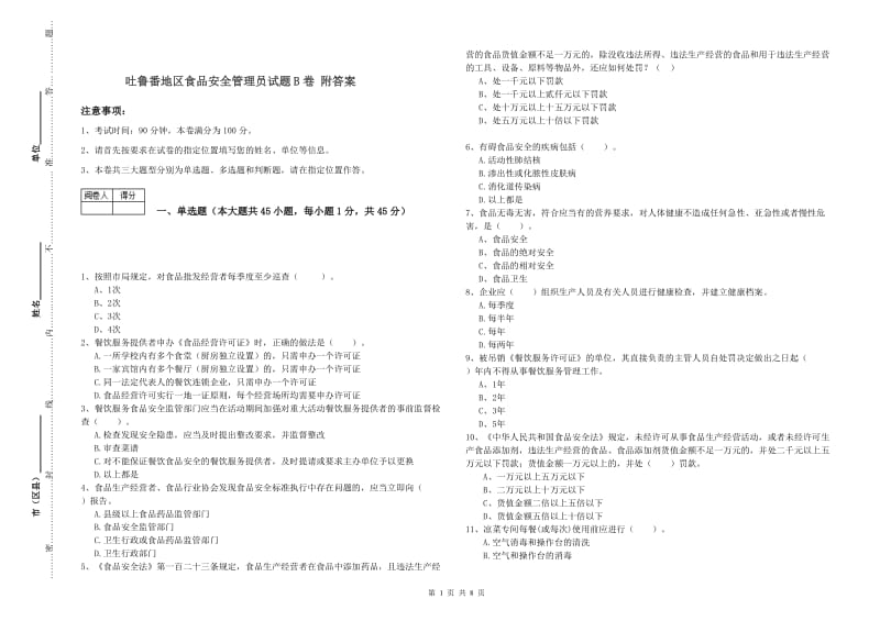 吐鲁番地区食品安全管理员试题B卷 附答案.doc_第1页