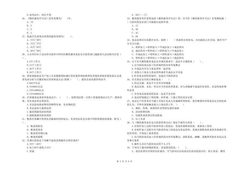 吐鲁番地区食品安全管理员试题B卷 附答案.doc_第3页