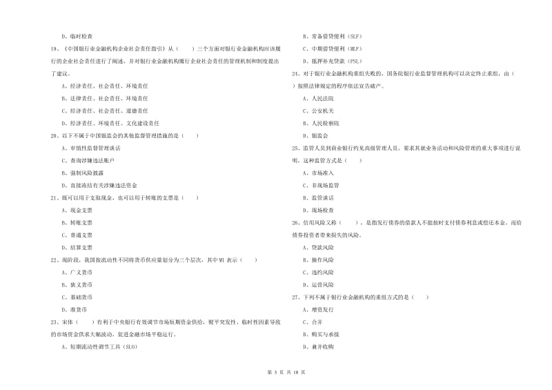 初级银行从业资格考试《银行管理》综合检测试卷D卷 含答案.doc_第3页