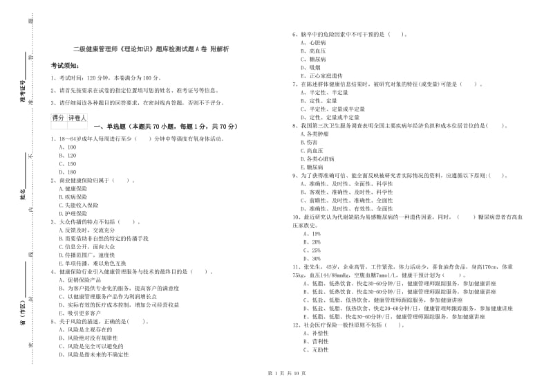 二级健康管理师《理论知识》题库检测试题A卷 附解析.doc_第1页