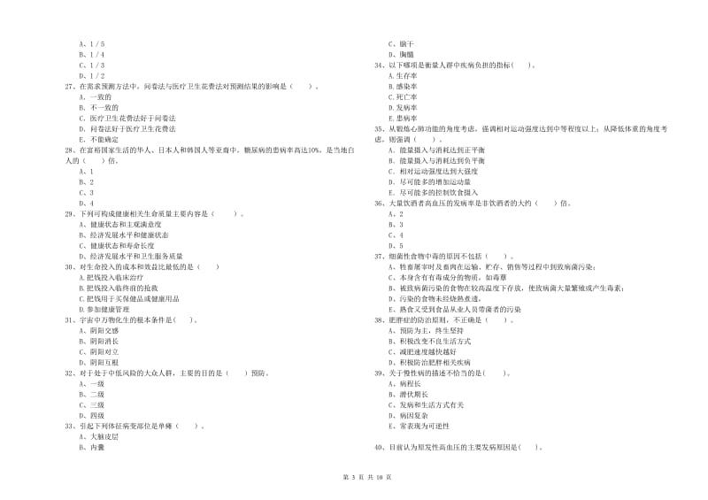 二级健康管理师《理论知识》题库检测试题A卷 附解析.doc_第3页