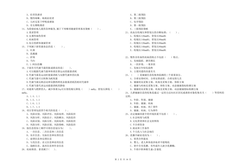 二级健康管理师《理论知识》真题模拟试卷B卷 附答案.doc_第2页