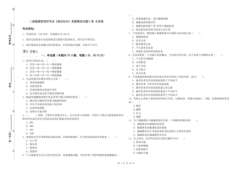 二级健康管理师考试《理论知识》真题模拟试题D卷 含答案.doc_第1页