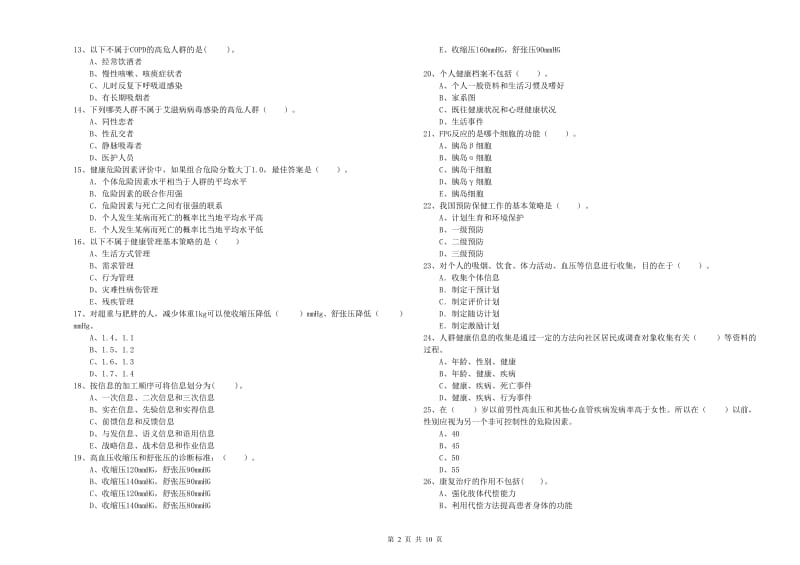 二级健康管理师考试《理论知识》真题模拟试题D卷 含答案.doc_第2页