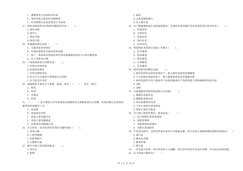 二级健康管理师考试《理论知识》真题模拟试题D卷 含答案.doc_第3页