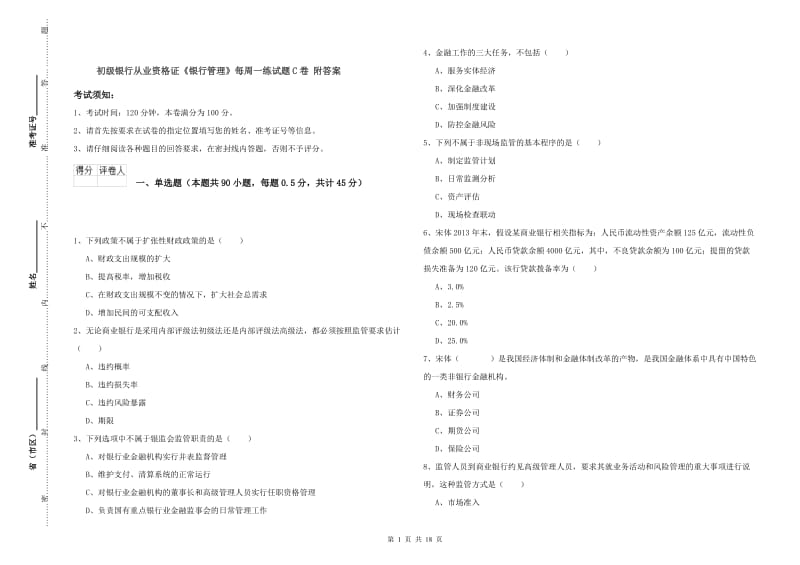 初级银行从业资格证《银行管理》每周一练试题C卷 附答案.doc_第1页