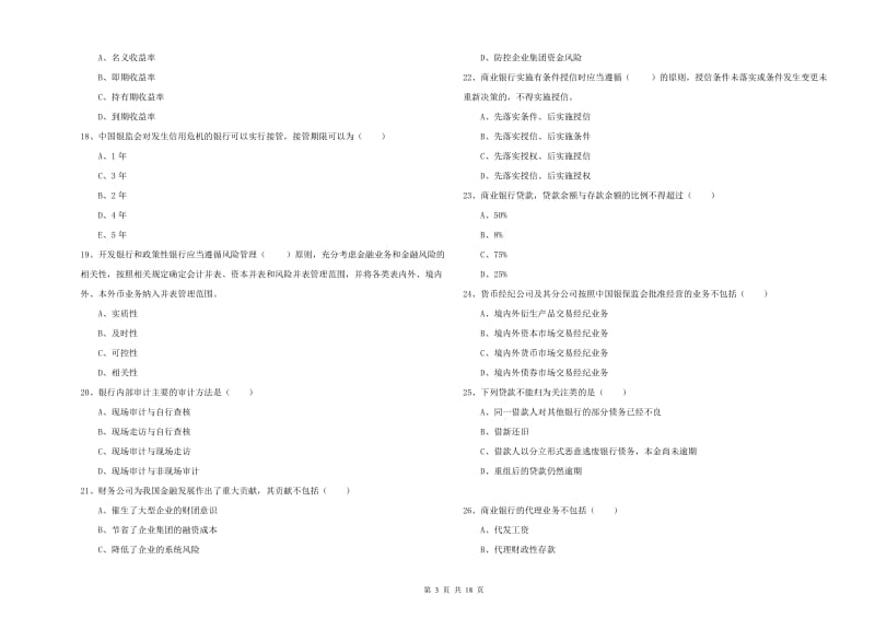 初级银行从业资格证《银行管理》每周一练试题C卷 附答案.doc_第3页