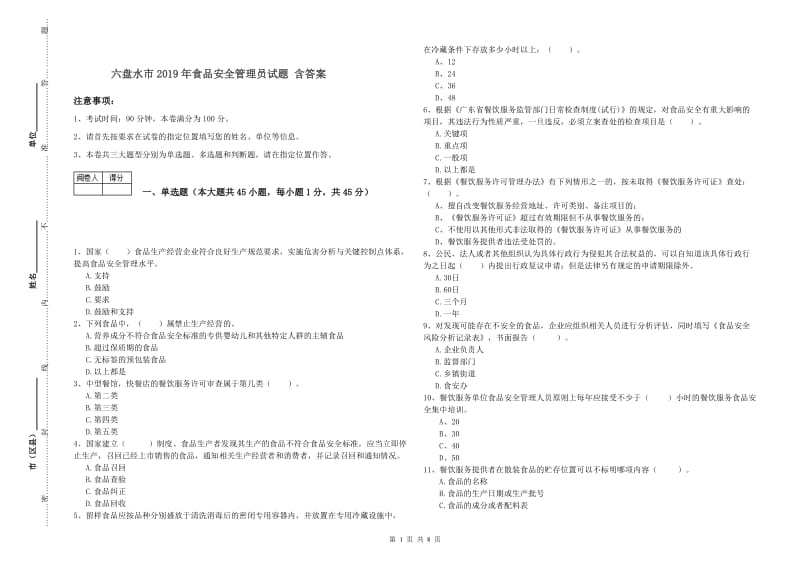 六盘水市2019年食品安全管理员试题 含答案.doc_第1页