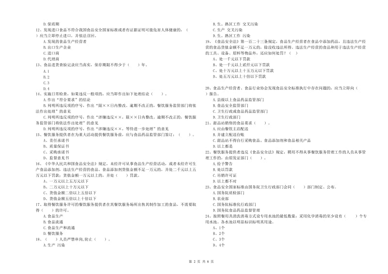 六盘水市2019年食品安全管理员试题 含答案.doc_第2页