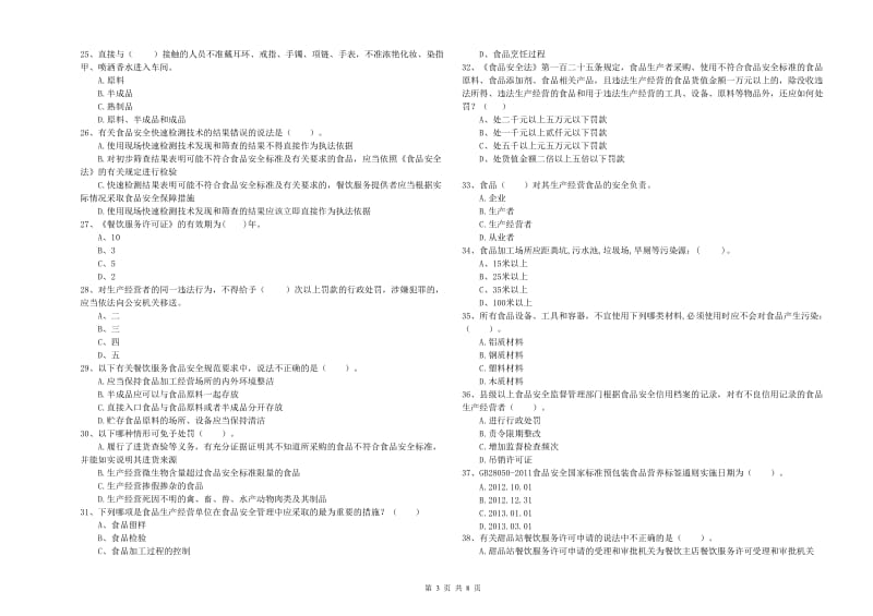 六盘水市2019年食品安全管理员试题 含答案.doc_第3页