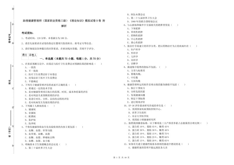 助理健康管理师（国家职业资格三级）《理论知识》模拟试卷B卷 附解析.doc_第1页