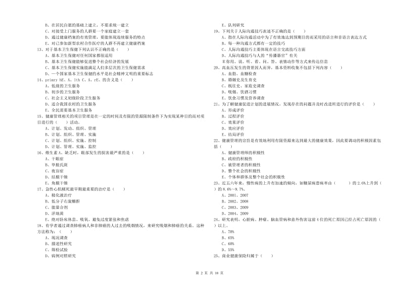 助理健康管理师（国家职业资格三级）《理论知识》模拟试卷B卷 附解析.doc_第2页