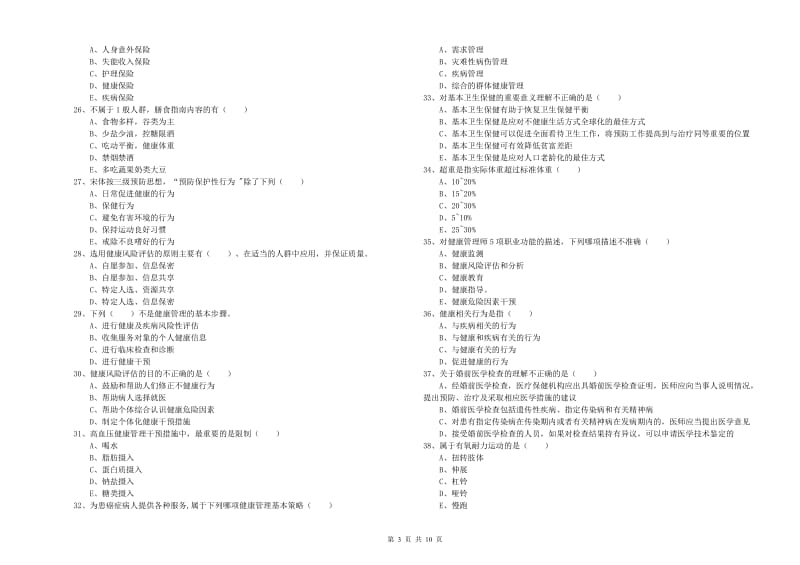 助理健康管理师（国家职业资格三级）《理论知识》模拟试卷B卷 附解析.doc_第3页