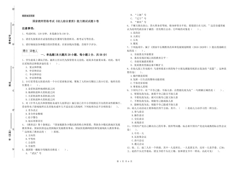 国家教师资格考试《幼儿综合素质》能力测试试题D卷.doc_第1页