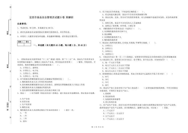 定西市食品安全管理员试题B卷 附解析.doc_第1页