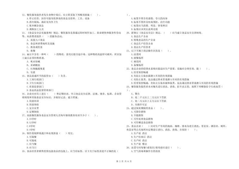 定西市食品安全管理员试题B卷 附解析.doc_第2页