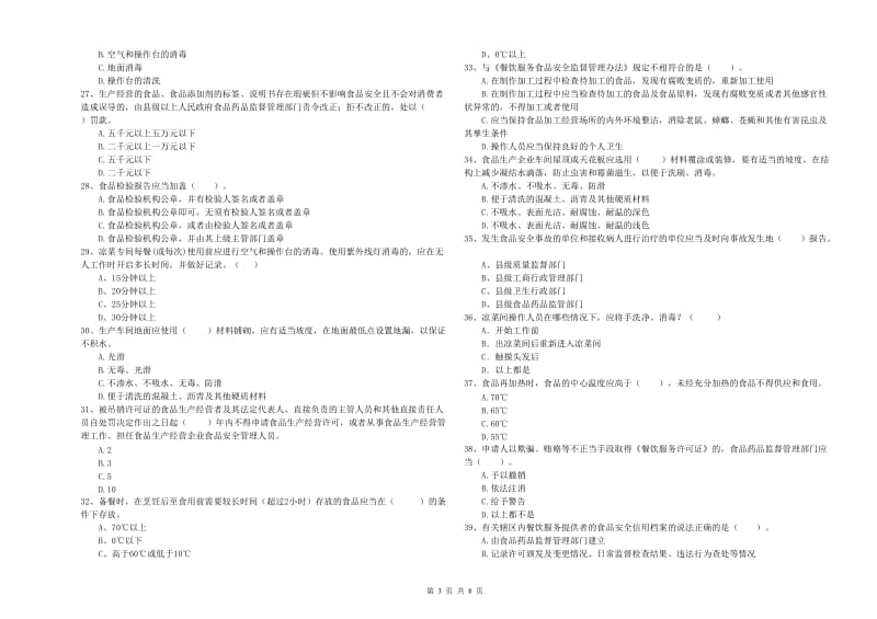 定西市食品安全管理员试题B卷 附解析.doc_第3页