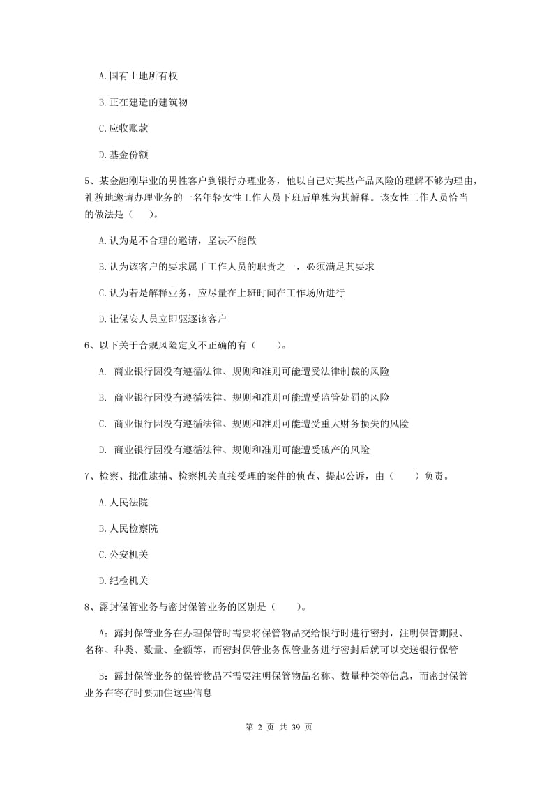 初级银行从业资格证考试《银行业法律法规与综合能力》综合练习试卷D卷 附答案.doc_第2页