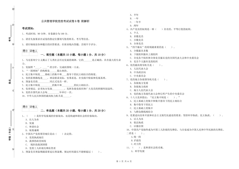 公共管理学院党校考试试卷B卷 附解析.doc_第1页