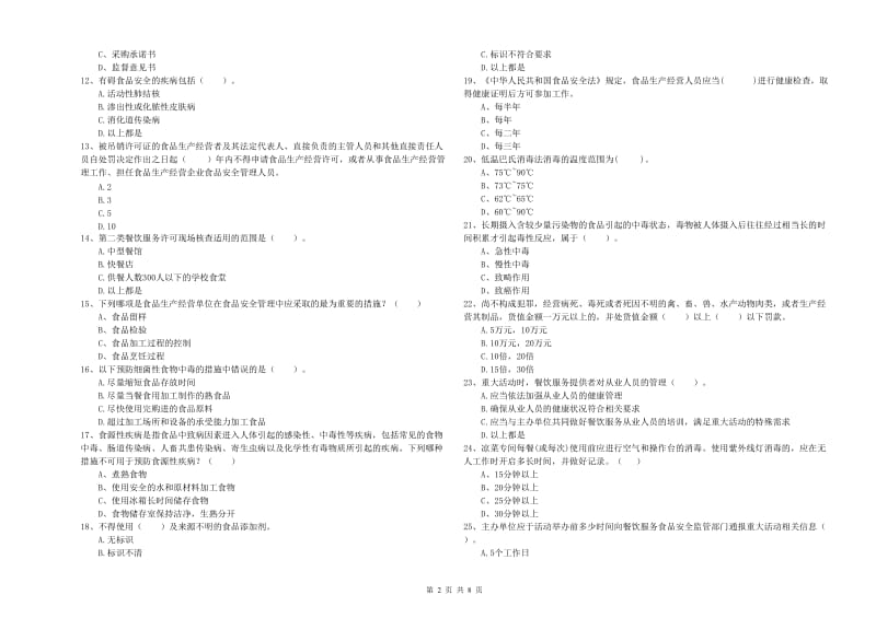 德宏傣族景颇族自治州2019年食品安全管理员试题B卷 含答案.doc_第2页